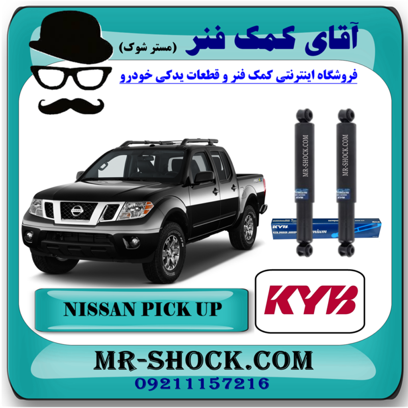 کمک فنر عقب نیسان پیکاپ روغنی برند KYB ژاپن (روغنی) با بهترین قیمت در فروشگاه آقای کمک فنر (مستر شوک) مرکز فروش تخصصی کمک فنر KYB و قطعات یدکی خودرو