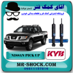کمک فنر جلو نیسان پیکاپ روغنی برند KYB ژاپن (روغنی) با بهترین قیمت در فروشگاه آقای کمک فنر (مستر شوک) مرکز فروش تخصصی کمک فنر KYB و قطعات یدکی خودرو