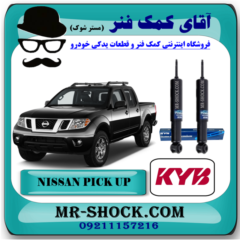 کمک فنر جلو نیسان پیکاپ روغنی برند KYB ژاپن (روغنی) با بهترین قیمت در فروشگاه آقای کمک فنر (مستر شوک) مرکز فروش تخصصی کمک فنر KYB و قطعات یدکی خودرو
