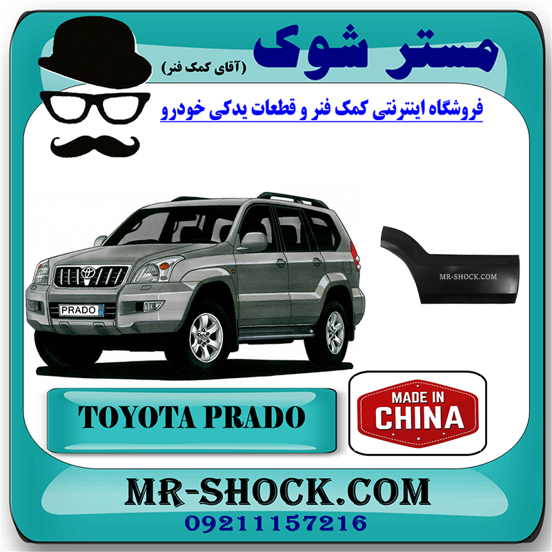 PRADO 2005 CHINA=75741-60201-2 فلاپ درب عقب تویوتا پرادو 2005-2009 برند ساخت چین با بهترین قیمت در فروشگاه مستر شوک (آقای کمک فنر) مرکز فروش تخصصی کمک فنر KYB و قطعات یدکی خودرو