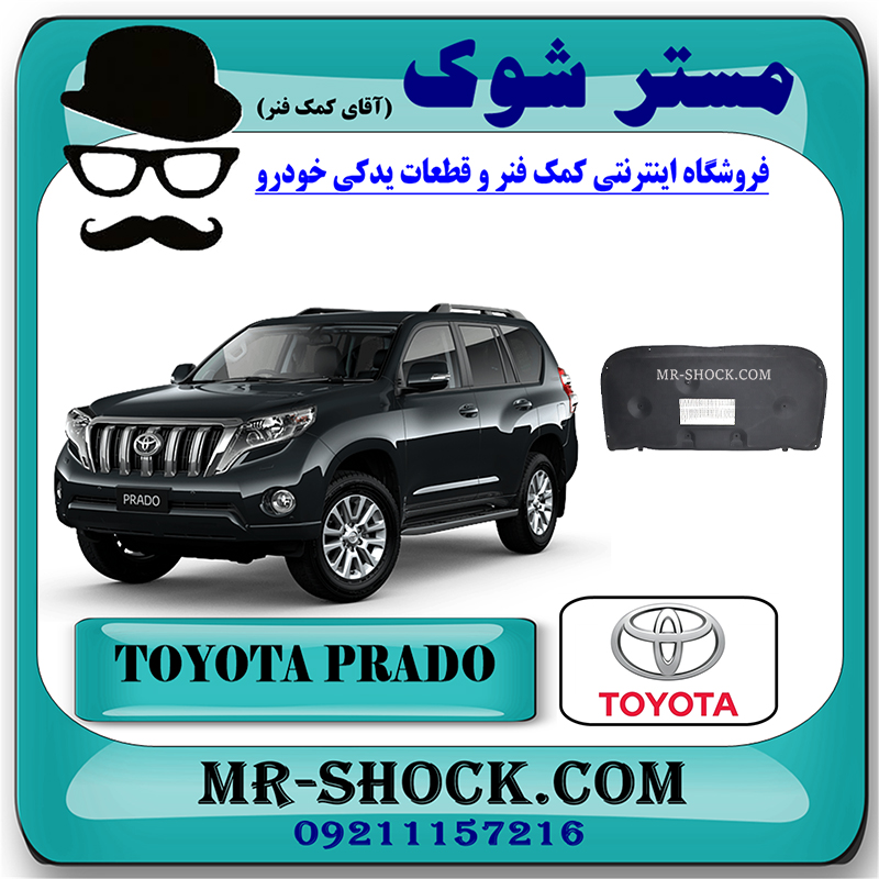 PRADO 2012 OEM=53341-60370-2 نمد کاپوت تویوتا پرادو 2012-2015 برند اصلی تویوتا جنیون با بهترین قیمت در فروشگاه مستر شوک (آقای کمک فنر) مرکز فروش تخصصی کمک فنر KYB و قطعات یدکی خودرو