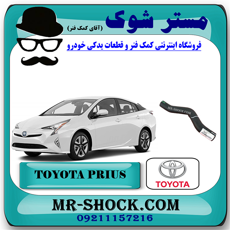 PRIUS 2016 OEM=16572-37210-2 شیلنگ آب ورودی رادیاتور تویوتا پریوس 2016-2018 برند اصلی تویوتا جنیون با بهترین قیمت در فروشگاه مستر شوک (آقای کمک فنر) مرکز فروش تخصصی کمک فنر KYB و قطعات یدکی خودرو