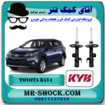 کمک فنر جلو تویوتا راوفور 2014-2017 برند KYB ژاپن با بهترین قیمت در فروشگاه آقای کمک فنر (مستر شوک) مرکز فروش کمک فنر KYB و قطعات یدکی خودرو