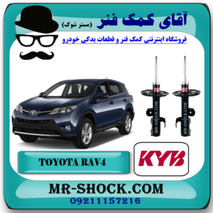 کمک فنر جلو تویوتا راوفور 2014-2017 برند KYB ژاپن با بهترین قیمت در فروشگاه آقای کمک فنر (مستر شوک) مرکز فروش کمک فنر KYB و قطعات یدکی خودرو