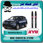 کمک فنر عقب تويوتا راوفور 2014-2017 برند KYB ژاپن با بهترین قیمت در فروشگاه آقای کمک فنر (مستر شوک) مرکز فروش کمک فنر KYB و قطعات یدکی خودرو