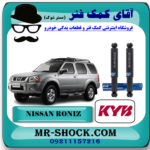 کمک فنر عقب نیسان رونیز سیستم روغنی برند KYB زاپن با بهترین قیمت در فروشگاه آقای کمک فنر (مستر شوک) مرکز فروش تخصصی کمک فنر KYB و قطعات یدکی خودرو