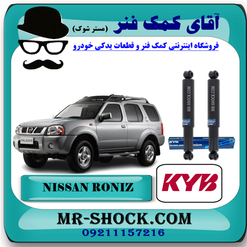 RONIZ KYB=443217-91 کمک فنر عقب نیسان رونیز سیستم روغنی برند KYB زاپن با بهترین قیمت در فروشگاه آقای کمک فنر (مستر شوک) مرکز فروش تخصصی کمک فنر KYB و قطعات یدکی خودرو