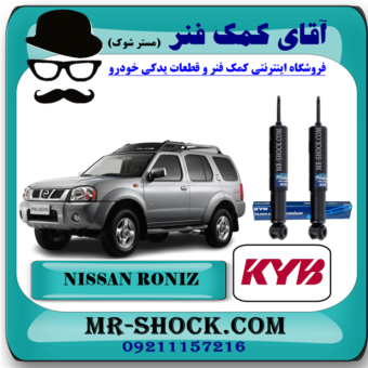 کمک فنر جلو نیسان رونیز سیستم روغنی برند KYB ژاپن با بهترین قیمت در فروشگاه آقای کمک فنر (مستر شوک) مرکز فروش تخصصی کمک فنر KYB و قطعات یدکی خودرو