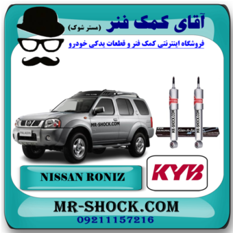 کمک فنر جلو نیسان رونیز برند KYB ژاپن (گازی-استاندارد) با بهترین قیمت و کیفیت در فروشگاه آقای کمک فنر (مستر شوک) مرکز فروش کمک فنر KYB و قطعات یدکی خودرو