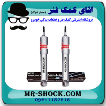 کمک فنر جلو نیسان رونیز برند KYB ژاپن (گازی-استاندارد) با بهترین قیمت و کیفیت در فروشگاه آقای کمک فنر (مستر شوک) مرکز فروش کمک فنر KYB و قطعات یدکی خودرو