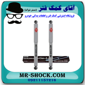 کمک فنر عقب نیسان رونیز برند KYB ژاپن (گازی-استاندارد) با بهترین قیمت در فروشگاه آقای کمک فنر (مستر شوک) مرکز فروش کمک فنر KYB و قطعات یدکی خودرو