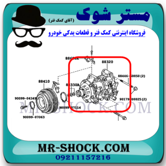 کمپرسور کولر لکسوس RX350 مدل 2010-2013 برند اصلی تویوتا جنیون با بهترین قیمت در فروشگاه مستر شوک (آقای کمک فنر) مرکز فروش کمک فنر KYB و قطعات یدکی خودرو