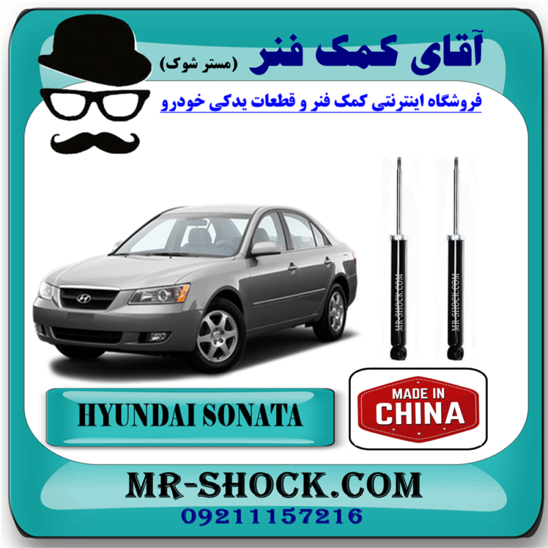کمک فنر عقب هیوندای سوناتا NF مدل 2006-2010 برند ساخت چین با بهترین قیمت در فروشگاه آقای کمک فنر (مستر شوک) مرکز فروش تخصصی کمک فنر KYB و قطعات یدکی خودرو