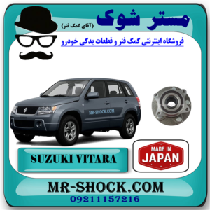 توپی بلبرینگ چرخ عقب سوزوکی ویتارا 2400 برند ساخت ژاپن با بهترین قیمت در فروشگاه مستر شوک مرکز فروش کمک فنر KYB و قطعات یدکی خودرو