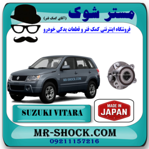 توپی بلبرینگ چرخ جلو سوزوکی ویتارا 2400 برند ساخت ژاپن با بهترین قیمت در فروشگاه مستر شوک (آقای کمک فنر) مرکز فروش کمک فنر KYB و قطعات یدکی خودرو