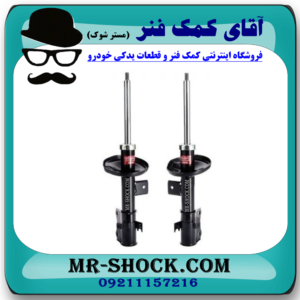 کمک فنر جلو سوزوکی ویتارا برند KYB ژاپن با تضمین اصالت و بهترین قیمت در فروشگاه آقای کمک فنر (مستر شوک) مرکز فروش کمک فنر KYB و قطعات یدکی خودرو