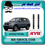 کمک فنر عقب (گازی) سوزوکی ویتارا برند KYB ژاپن با تضمین اصالت و بهترین قیمت در فروشگاه آقای کمک فنر (مستر شوک) مرکز فروش تخصصی کمک فنر KYB و قطعات یدکی خودرو