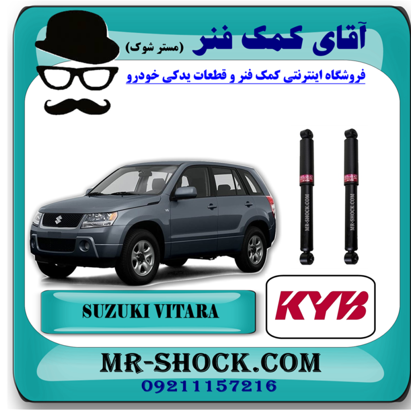 Suzuki Vitara KYB=343435-91 کمک فنر عقب (گازی) سوزوکی ویتارا برند KYB ژاپن با تضمین اصالت و بهترین قیمت در فروشگاه آقای کمک فنر (مستر شوک) مرکز فروش تخصصی کمک فنر KYB و قطعات یدکی خودرو
