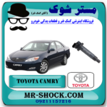 کویل تویوتا کمری 2006-2005 (سیستم 4 سیلندر) برند اصلی تویوتا جنیون با بهترین قیمت در فروشگاه آقای کمک فنر (مستر شوک) مرکز فروش تخصصی کمک فنر KYB و قطعات یدکی خودرو