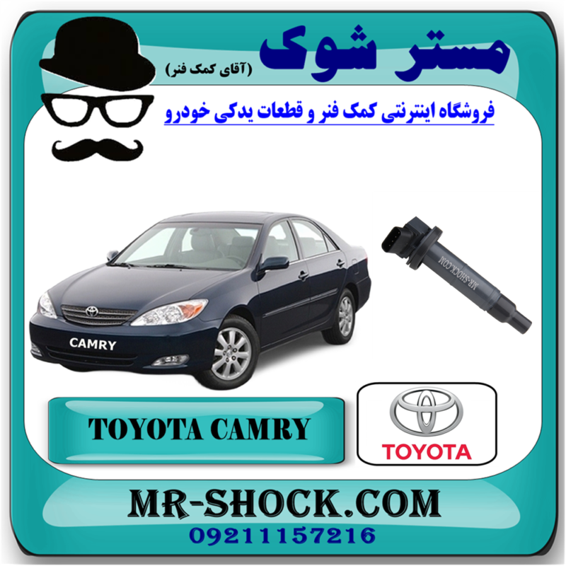 CAMRY 2005 OEM=90919-02266-81 کویل تویوتا کمری 2006-2005 (سیستم 4 سیلندر) برند اصلی تویوتا جنیون با بهترین قیمت در فروشگاه آقای کمک فنر (مستر شوک) مرکز فروش تخصصی کمک فنر KYB و قطعات یدکی خودرو