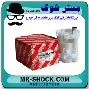 صافی بنزین تویوتا کمری 2006-2005 (فیلتر بنزین) برند اصلی تویوتا جنیون با بهترین قیمت و کیفیت در فروشگاه مستر شوک (آقای کمک فنر) مرکز فروش کمک فنر KYB و قطعات یدکی خودرو