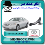 طبق پایین تویوتا کمری 2007-2010 برند اصلی تویوتا جنیون با بهترین قیمت در فروشگاه آقای کمک فنر مرکز فروش تخصصی کمک فنر KYB و قطعات یدکی خودرو