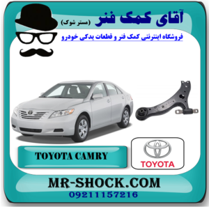 طبق پایین تویوتا کمری 2007-2010 برند اصلی تویوتا جنیون با بهترین قیمت در فروشگاه آقای کمک فنر مرکز فروش تخصصی کمک فنر KYB و قطعات یدکی خودرو