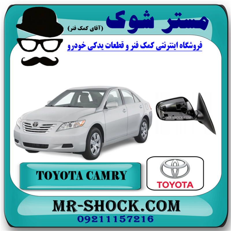آینه بغل تویوتا کمری 2007-2010 (تا شو دستی - بدون قاب آینه) برند اصلی تویوتا جنیون با بهترین قیمت در فروشگاه آقای کمک فنر مرکز فروش تخصصی کمک فنر KYB و قطعات یدکی خودرو