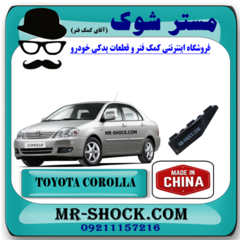 براکت وسط سپر عقب تویوتا کرولا 2005-2007 برند ساخت چین با بهترین قیمت در فروشگاه مستر شوک (آقای کمک فنر) مرکز فروش کمک فنر KYB و قطعات یدکی خودرو