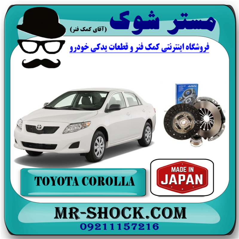 کیت کامل کلاچ تویوتا کرولا 2008-2012 برند آیسین AISIN ساخت ژاپن (دیسک و صفحه و بلبرینگ کلاچ) با بهترین قیمت در فروشگاه آقای کمک فنر (مستر شوک) مرکز فروش کمک فنر KYB و قطعات یدکی خودرو
