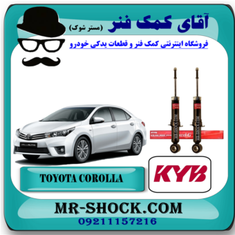 کمک فنر عقب تویوتا کرولا 2017-2014 برند KYB ژاپن با بهترین قیمت در فروشگاه آقای کمک فنر مرکز فروش تخصصی کمک فنر KYB و قطعات یدکی خودرو
