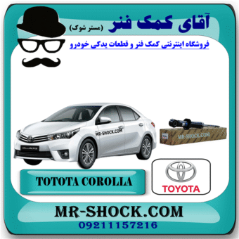 کمک فنر عقب تویوتا کرولا 2017-2014 برند اصلی تویوتا جنیون با بهترین قیمت در فروشگاه آقای کمک فنر (مستر شوک) مرکز فروش کمک فنر KYB و قطعات یدکی خودرو