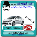 میل موجگیر تویوتا کرولا 2014-2017 برند ساخت ژاپن (سیبک موجگیر) با بهترین قیمت در فروشگاه آقای کمک فنر (مستر شوک) مرکز فروش کمک فنر KYB و قطعات یدکی خودرو