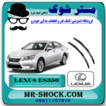 تیغه برف پاک کن لکسوس ES350 مدل 2008-2010 برند اصلی تویوتا جنیون با بهترین قیمت در فروشگاه آقای کمک فنر (مستر شوک) مرکز فروش تخصصی کمک فنر KYB و قطعات یدکی خودرو