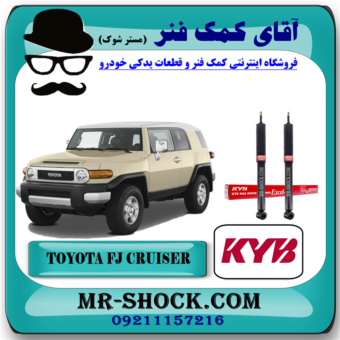 کمک فنر عقب تویوتا FJ کروز اف جی کروز برند KYB ژاپن با بهترین قیمت در فروشگاه آقای کمک فنر (مستر شوک) مرکز فروش تخصصی کمک فنر KYB و قطعات یدکی خودرو