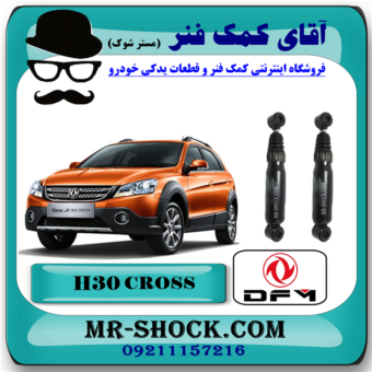 کمک فنر گازی عقب H30 کراس (اچ سی کراس) برند وارداتی ساخت چین با بهترین قیمت در فروشگاه آقای کمک فنر (مستر شوک) مرکز فروش تخصصی کمک فنر KYB و قطعات یدکی خودرو