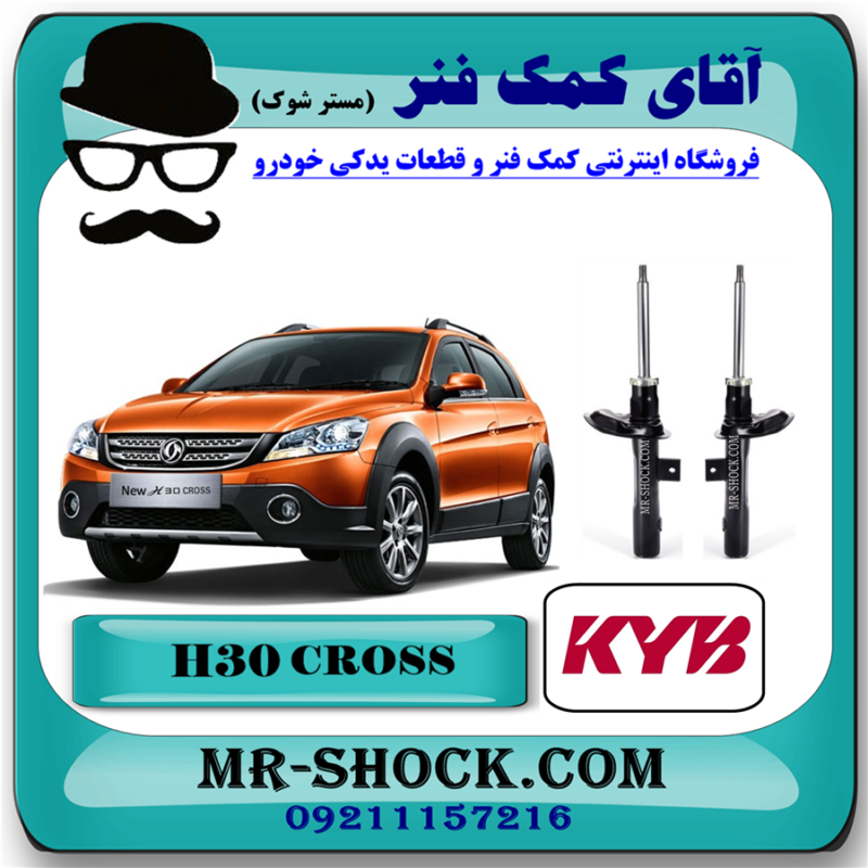 H30 Cross KYB=333729-333730-71 کمک فنر گازی جلو H30 کراس (اچ سی کراس) برند KYB اسپانیا با بهترین قیمت در فروشگاه آقای کمک فنر (مستر شوک) مرکز فروش کمک فنر KYB و قطعات یدکی خودرو