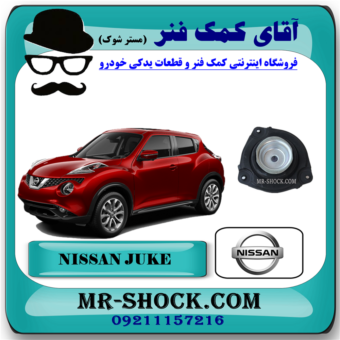 توپی سر کمک فنر جلو نیسان جوک برند اصلی نیسان موتور با بهترین قیمت در فروشگاه آقای کمک فنر (مستر شوک) مرکز فروش تخصصی کمک فنر KYB و قطعات یدکی خودرو