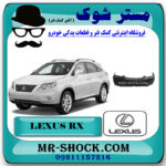 سپر جلو لکسوس RX350 مدل 2008-2007 برند اصلی تویوتا جنیون با بهترین قیمت در فروشگاه مستر شوک (آقای کمک فنر) مرکز فروش تخصصی کمک فنر KYB و قطعات یدکی خودرو