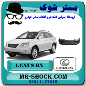 سپر جلو لکسوس RX350 مدل 2008-2007 برند اصلی تویوتا جنیون با بهترین قیمت در فروشگاه مستر شوک (آقای کمک فنر) مرکز فروش تخصصی کمک فنر KYB و قطعات یدکی خودرو