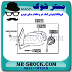آینه بغل کامل لکسوس RX350 مدل 2007-2008 برند اصلی تویوتا جنیون با بهترین قیمت در فروشگاه مستر شوک (آقای کمک فنر) مرکز فروش کمک فنر KYB و قطعات یدکی خودرو