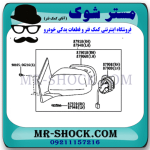 آینه بغل کامل لکسوس RX350 مدل 2007-2008 برند اصلی تویوتا جنیون با بهترین قیمت در فروشگاه مستر شوک (آقای کمک فنر) مرکز فروش کمک فنر KYB و قطعات یدکی خودرو