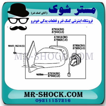 آینه بغل کامل لکسوس RX350 مدل 2007-2008 برند اصلی تویوتا جنیون با بهترین قیمت در فروشگاه مستر شوک (آقای کمک فنر) مرکز فروش کمک فنر KYB و قطعات یدکی خودرو