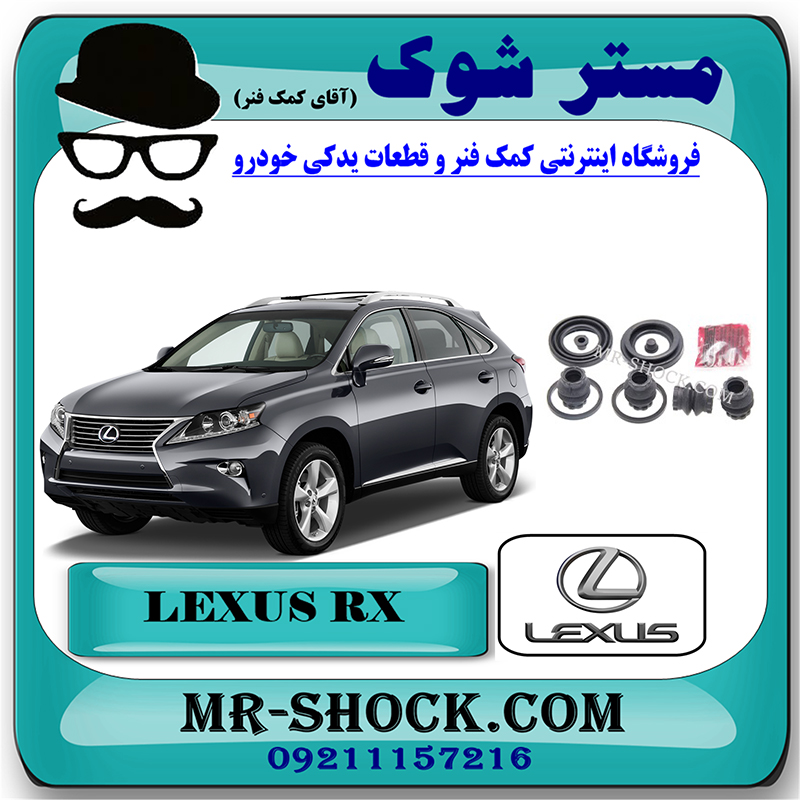 LEXUS RX350 2010 OEM=04479-48140-2 لوازم پمپ ترمز عقب لکسوس RX350 مدل 2010-2013 برند اصلی تویوتا جنیون با بهترین قیمت در فروشگاه مستر شوک (آقای کمک فنر) مرکز فروش تخصصی کمک فنر KYB و قطعات یدکی خودرو