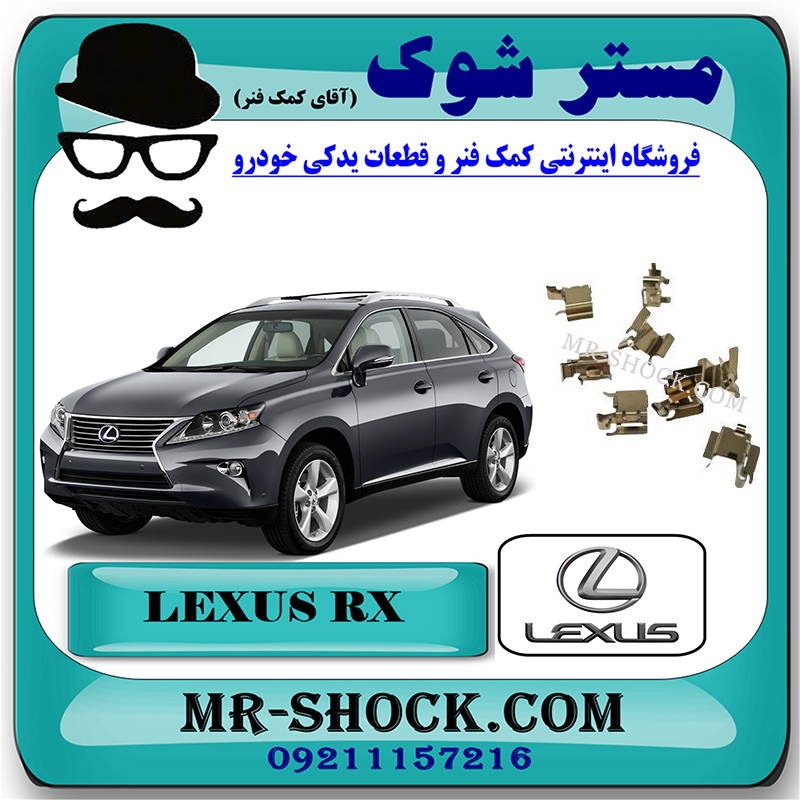 LEXUS RX350 2010 OEM=04948-48070-2 خار لنت ترمز عقب لکسوس RX350 مدل 2010-2013 برند اصلی تویوتا جنیون با بهترین قیمت در فروشگاه مستر شوک (آقای کمک فنر) مرکز فروش تخصصی کمک فنر KYB و قطعات یدکی خودرو