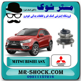 توپی بلبرینگ چرخ عقب میتسوبیشی ASX مدل 2013-2015 برند اصلی جنیون پارتس با بهترین قیمت در فروشگاه مستر شوک ( آقای کمک فنر ) مرکز فروش تخصصی کمک فنر KYB و قطعات یدکی خودرو