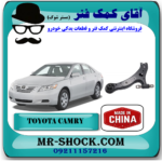 طبق پایین تویوتا کمری 2007-2010 برند ساخت چین با بهترین قیمت در فروشگاه آقای کمک فنر مرکز فروش تخصصی کمک فنر KYB و قطعات یدکی خودرو