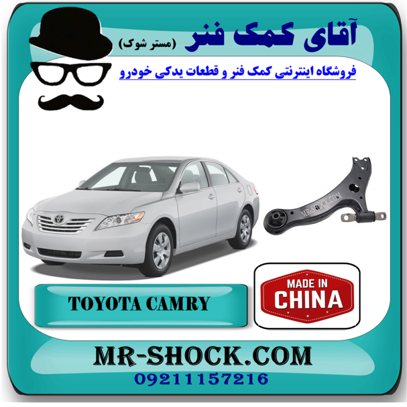 طبق پایین تویوتا کمری 2007-2010 برند ساخت چین با بهترین قیمت در فروشگاه آقای کمک فنر مرکز فروش تخصصی کمک فنر KYB و قطعات یدکی خودرو