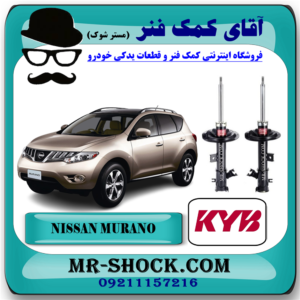 کمک فنر جلو نیسان مورانو 2010-2013 برند KYB ژاپن با بهترین قیمت در فروشگاه آقای کمک فنر (مستر شوک‌) مرکز فروش تخصصی کمک فنر KYB و قطعات یدکی خودرو