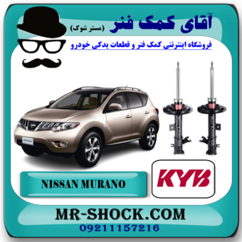 کمک فنر جلو نیسان مورانو 2010-2013 برند KYB ژاپن با بهترین قیمت در فروشگاه آقای کمک فنر (مستر شوک‌) مرکز فروش تخصصی کمک فنر KYB و قطعات یدکی خودرو